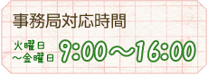 事務局対応時間｜火曜日～金曜日　9:00～16:00
