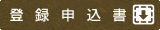 登録申込書