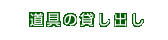 道具の貸し出し