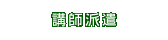 講師派遣