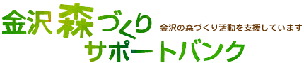 金沢森づくりサポートバンク