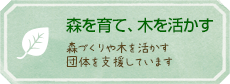 森づくり活動
