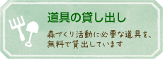 作業用具の貸出し