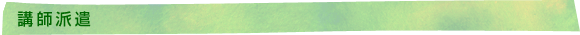 講師派遣
