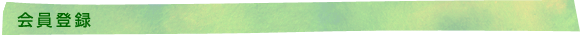 会員登録