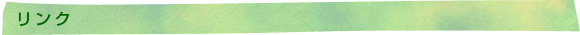 リンク