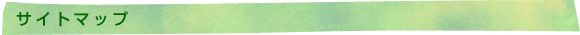 サイトマップ