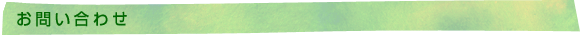 お問い合わせ