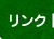 リンク