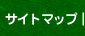 サイトマップ