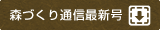 森づくり通信最新号