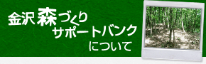 金沢森づくりサポートバンクについて