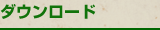 ダウンロード