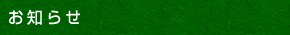お知らせ
