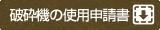 破砕機の使用申請書