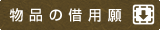 物品の借用願